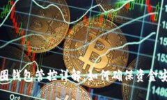 区块链币圈钱包管控详解