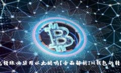 IM钱包转账必须用以太坊吗