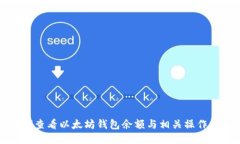 如何查看以太坊钱包余额