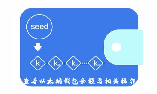 如何查看以太坊钱包余额与相关操作指南