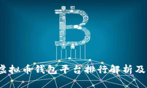 2023年虚拟币钱包平台排行解析及使用指南