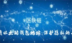 如何隐藏以太坊钱包地址
