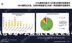 快钱包能存以太坊吗？全