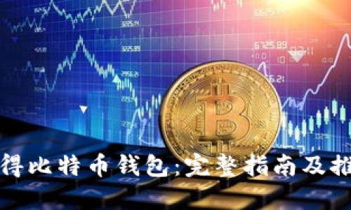 如何获得比特币钱包：完整指南及推荐选项