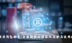 比特币钱包推荐：全面解