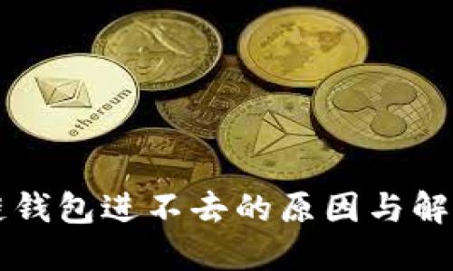 区块链钱包进不去的原因与解决方法