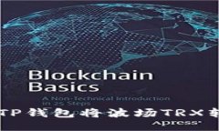 : 如何通过TP钱包将波场