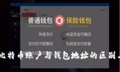 了解比特币账户与钱包地