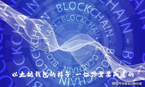 以太坊钱包的样子：一切你需要知道的