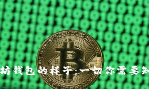 以太坊钱包的样子：一切你需要知道的