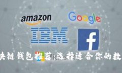 2023年最佳区块链钱包推荐