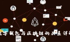 数字钱包与区块链的关系