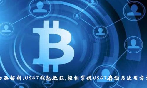 全面解析：USDT钱包教程，轻松掌握USDT存储与使用方法