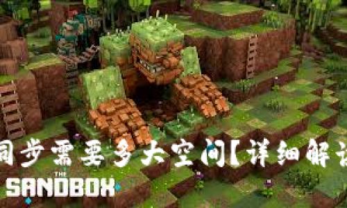 比特币钱包同步需要多大空间？详细解读与实用建议