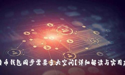 比特币钱包同步需要多大空间？详细解读与实用建议