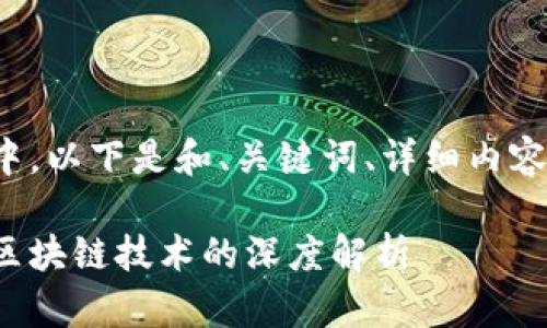 在这个话题中，以下是和、关键词、详细内容和相关问题：

以太宝钱包区块链技术的深度解析