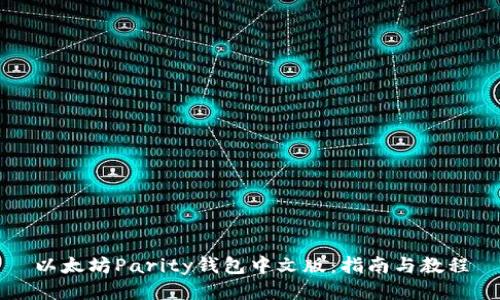 以太坊Parity钱包中文版：指南与教程