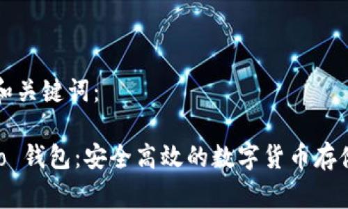 以下是和和关键词：

USDT Algo 钱包：安全高效的数字货币存储解决方案