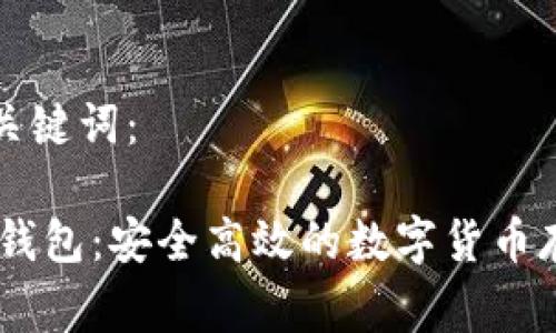 以下是和和关键词：

USDT Algo 钱包：安全高效的数字货币存储解决方案