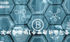 : 比特币钱包需要定时备份