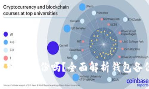 : 比特币钱包需要定时备份吗？全面解析钱包备份的重要性与方法