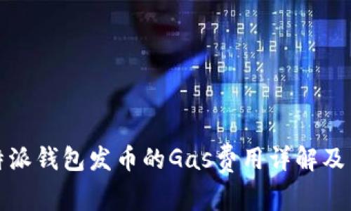 比特派钱包发币的Gas费用详解及策略