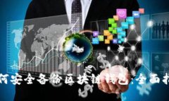 如何安全备份区块链钱包