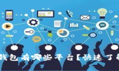: 能收USDT的钱包有哪些平