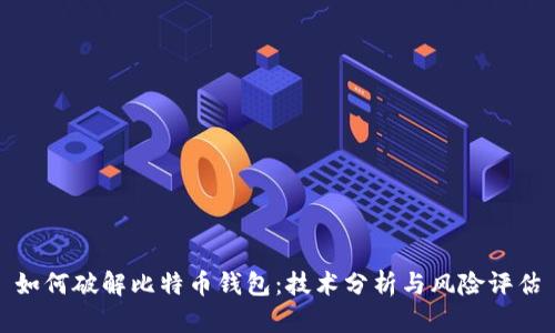 如何破解比特币钱包：技术分析与风险评估