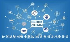 如何破解比特币钱包：技