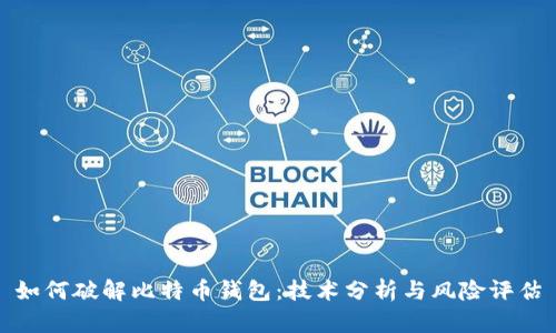 如何破解比特币钱包:技术分析与风险评估