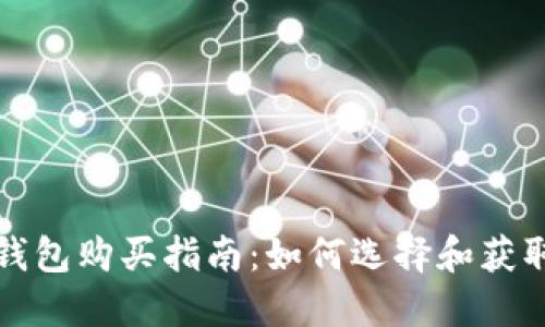 大陆比特币钱包购买指南：如何选择和获取理想的钱包