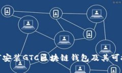 : 如何安装GTC区块链钱包及