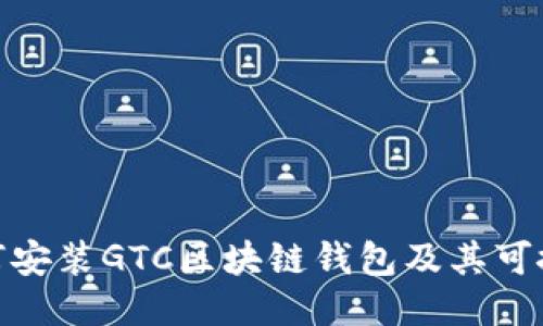 : 如何安装GTC区块链钱包及其可搬载性
