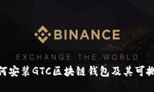 : 如何安装GTC区块链钱包及其可搬载性