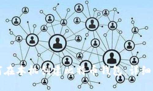 如何在本机创建比特币钱包：详细指南