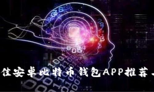 2023年最佳安卓比特币钱包APP推荐与使用指南