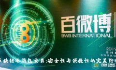 区块链冷钱包交易：安全
