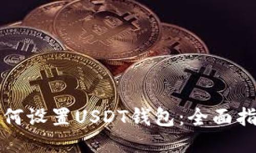 如何设置USDT钱包：全面指南