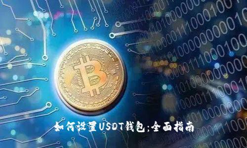如何设置USDT钱包：全面指南