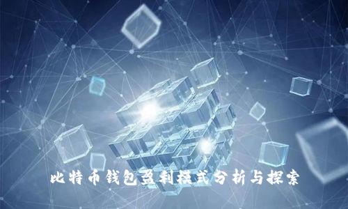 比特币钱包盈利模式分析与探索