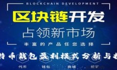 比特币钱包盈利模式分析