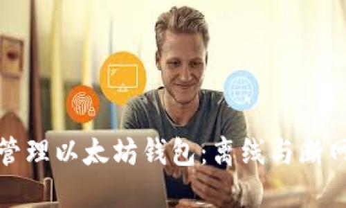 如何安全管理以太坊钱包：离线与断网策略详解