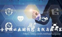 如何安全管理以太坊钱包