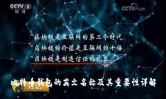比特币钱包的英文名称及