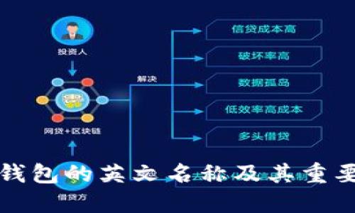 比特币钱包的英文名称及其重要性详解