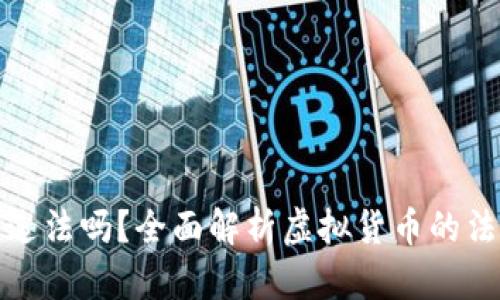 伪造虚拟币钱包违法吗？全面解析虚拟货币的法律风险与合规性