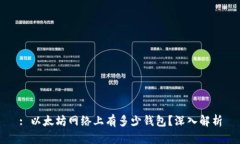 : 以太坊网络上有多少钱包