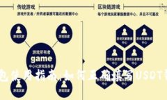 USDT钱包使用指南：如何正