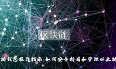 以太坊钱包操作指南：如